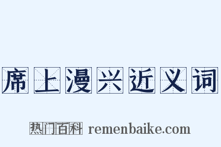 席上漫兴近义词是什么意思的图片